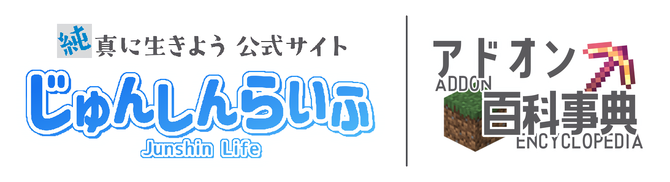 純真に生きよう公式サイト アドオン百科事典