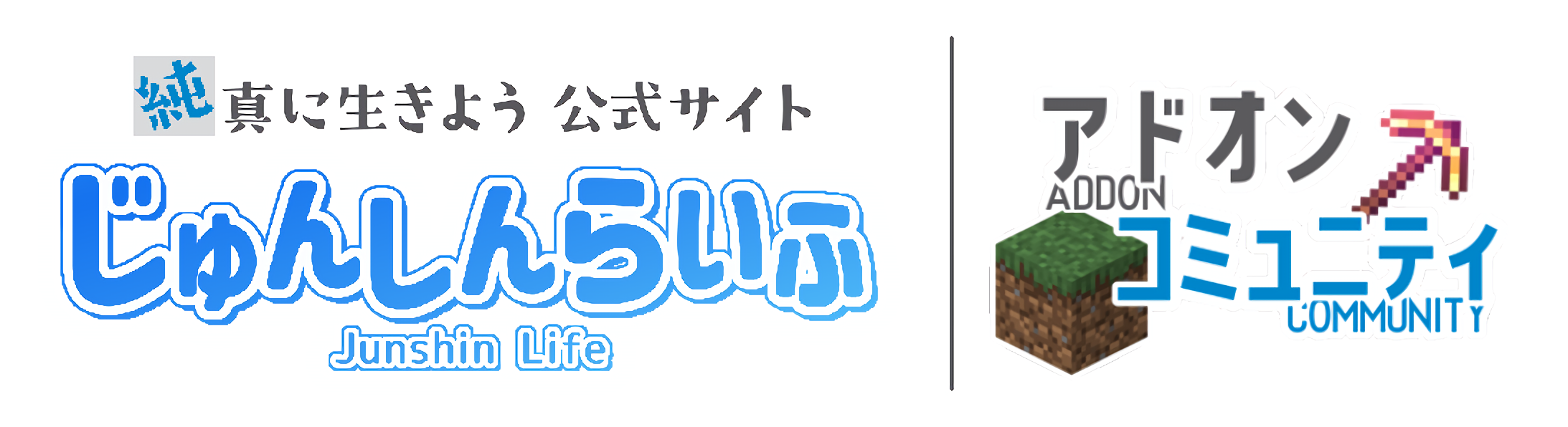 純真に生きよう公式サイト アドオンコミュニティ