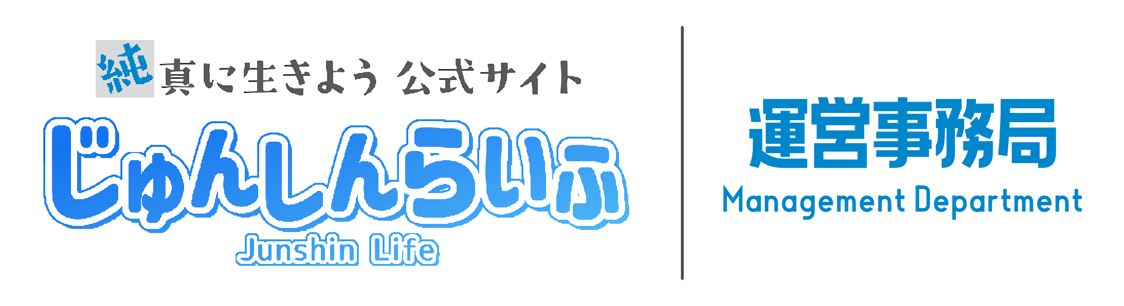 純真に生きよう公式サイト 運営事務局