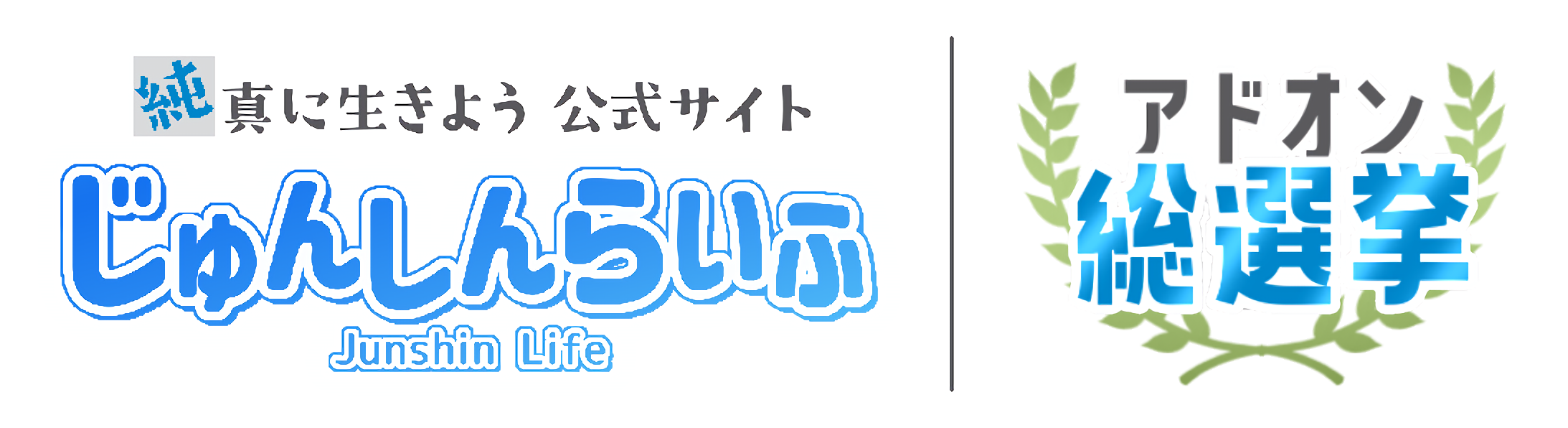 純真に生きよう公式サイト マイクラアドオン総選挙